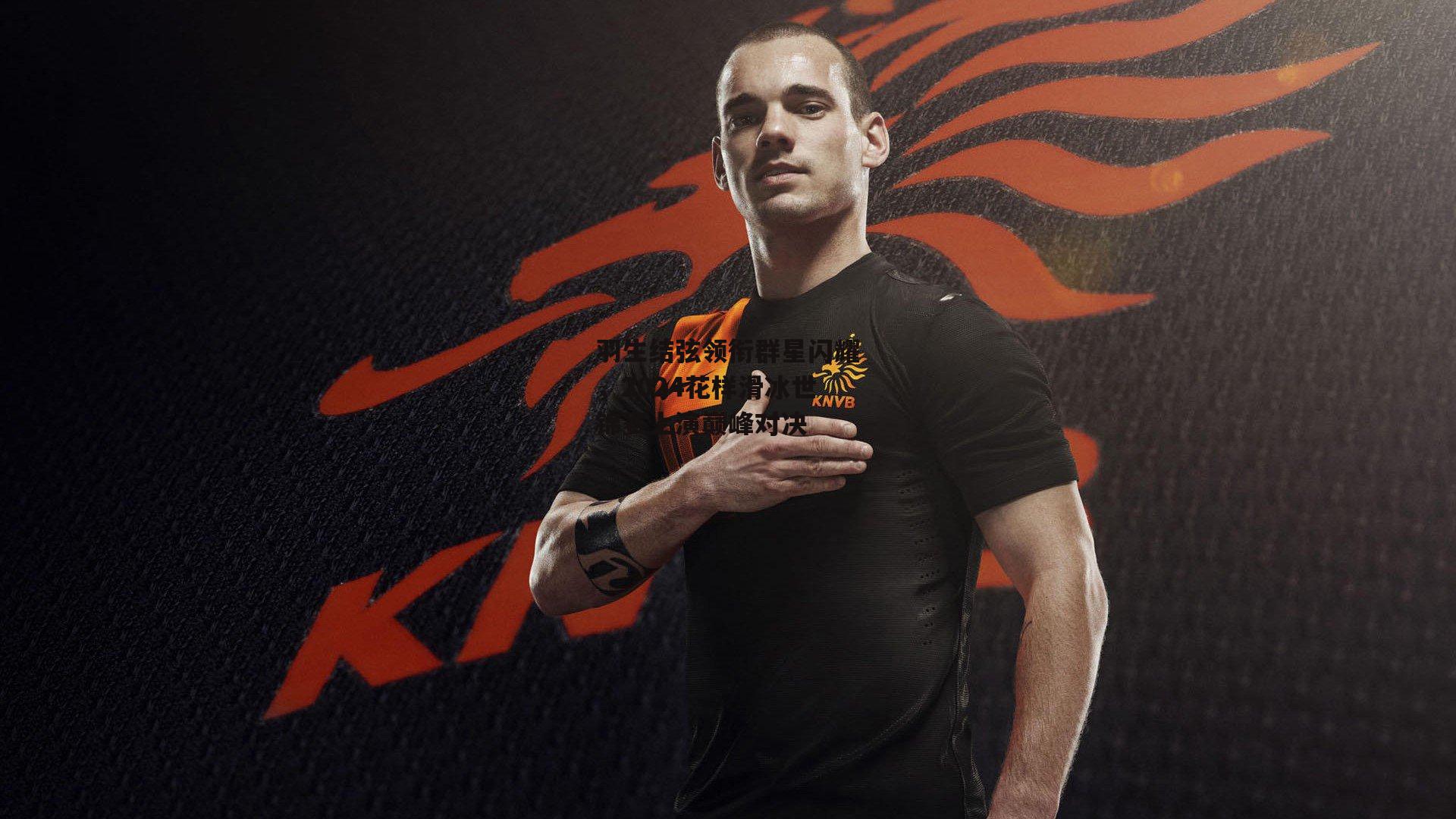 羽生结弦领衔群星闪耀,2024花样滑冰世锦赛上演巅峰对决