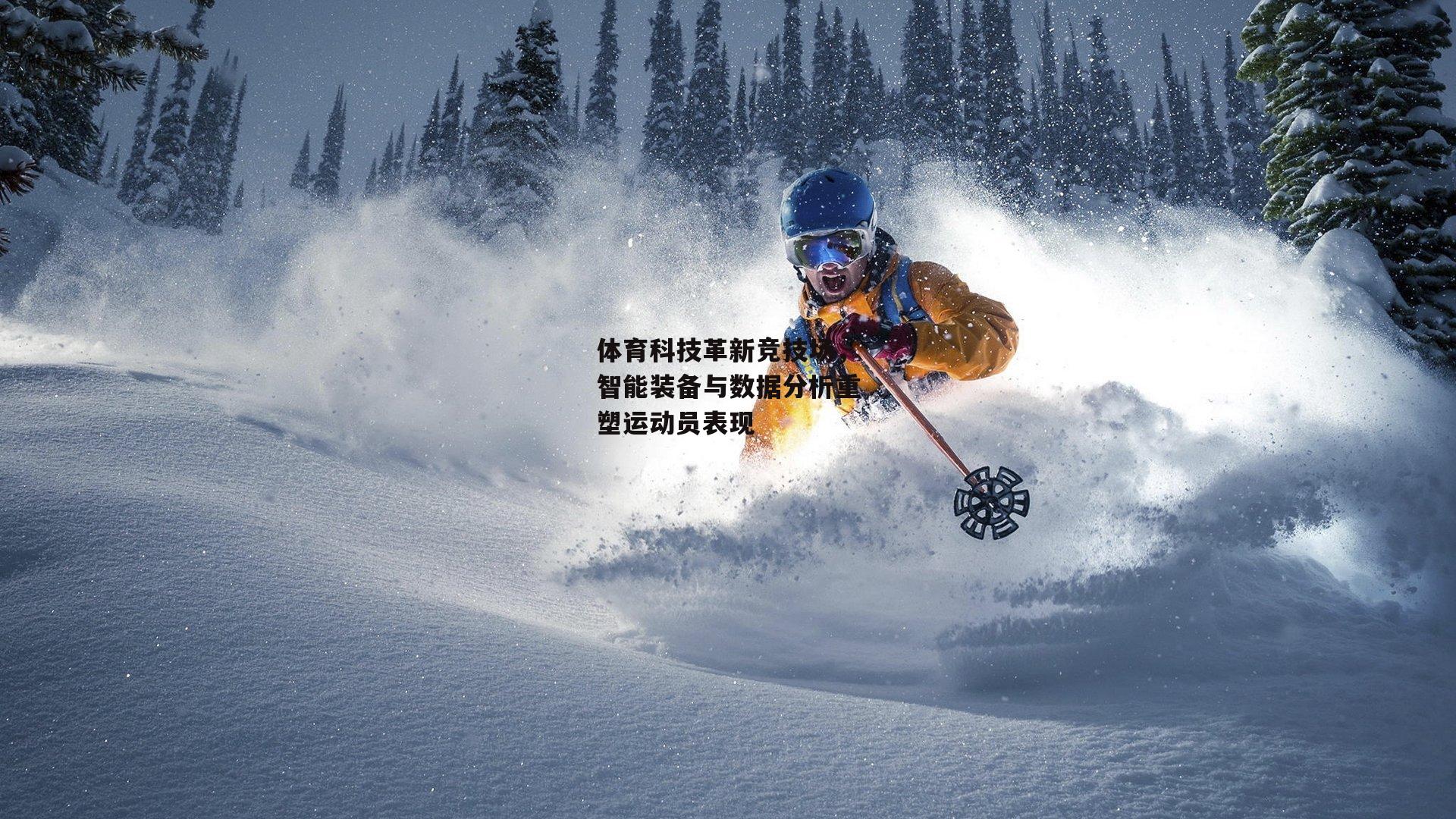 体育科技革新竞技场，智能装备与数据分析重塑运动员表现