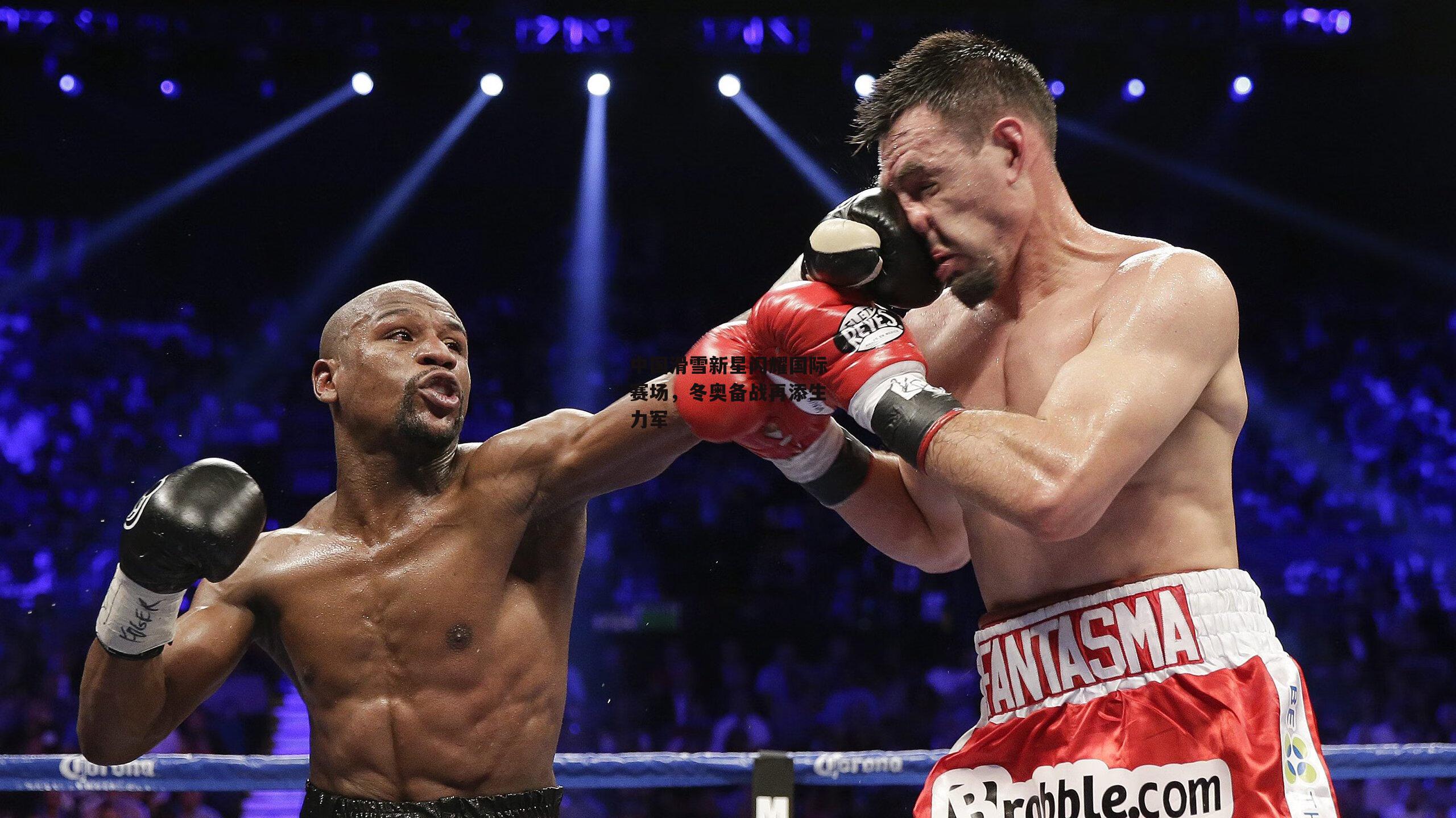 中国滑雪新星闪耀国际赛场,冬奥备战再添生力军