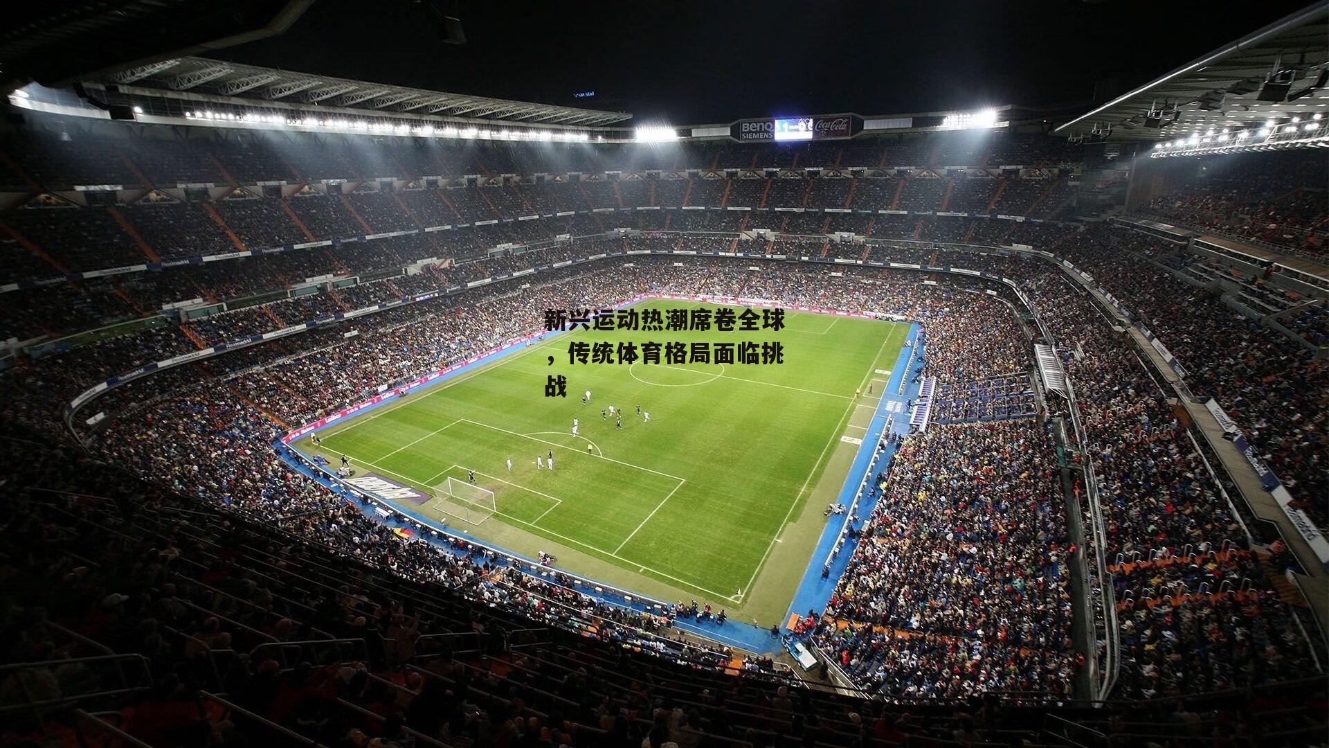 新兴运动热潮席卷全球,传统体育格局面临挑战