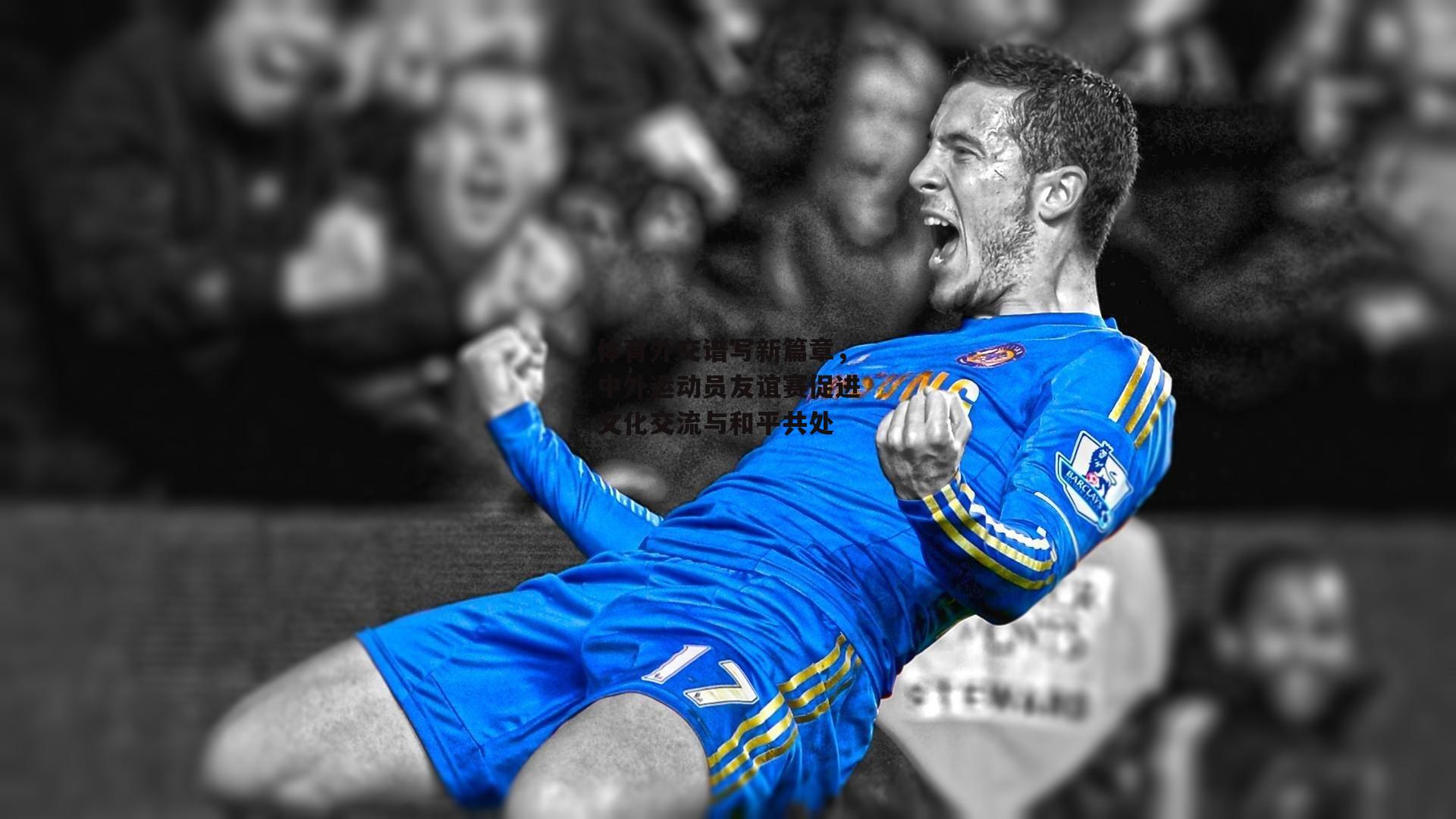 体育外交谱写新篇章,中外运动员友谊赛促进文化交流与和平共处