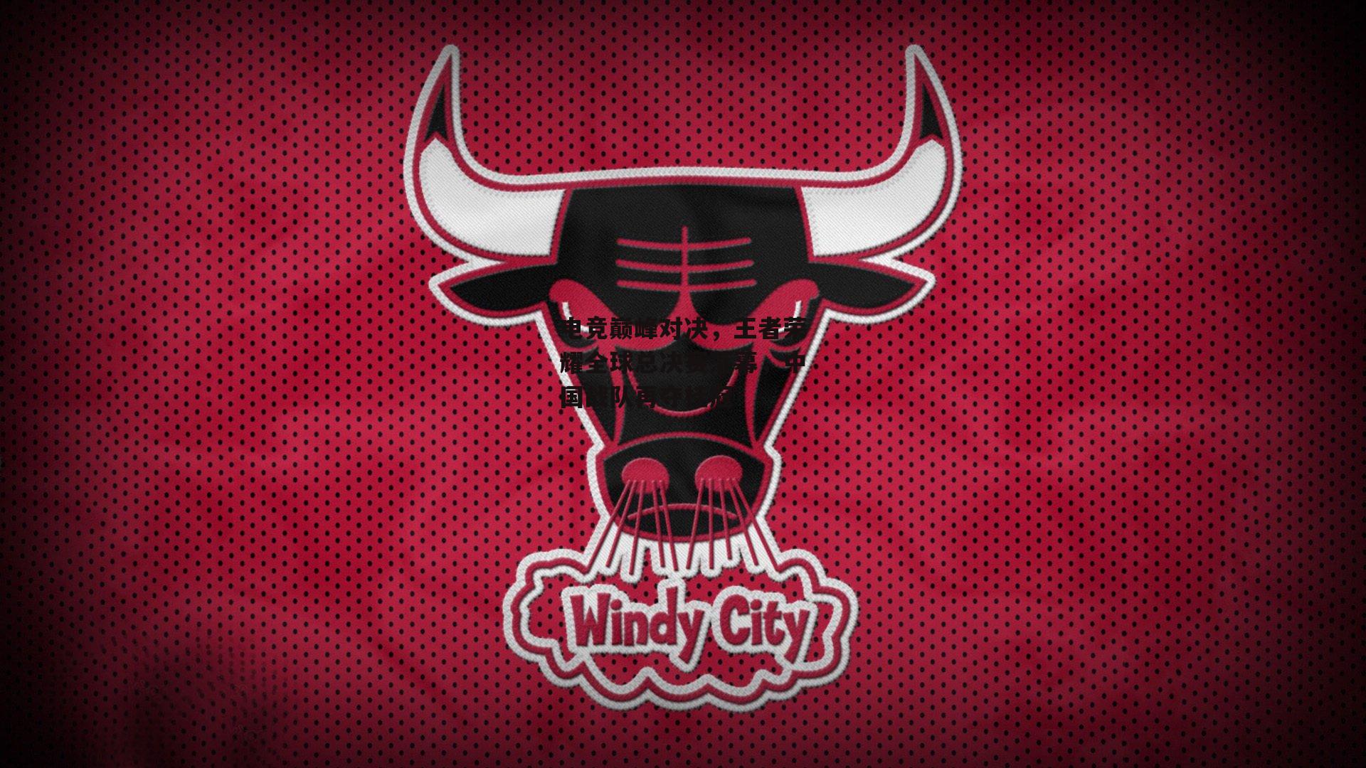 电竞巅峰对决，王者荣耀全球总决赛落幕，中国战队再夺桂冠