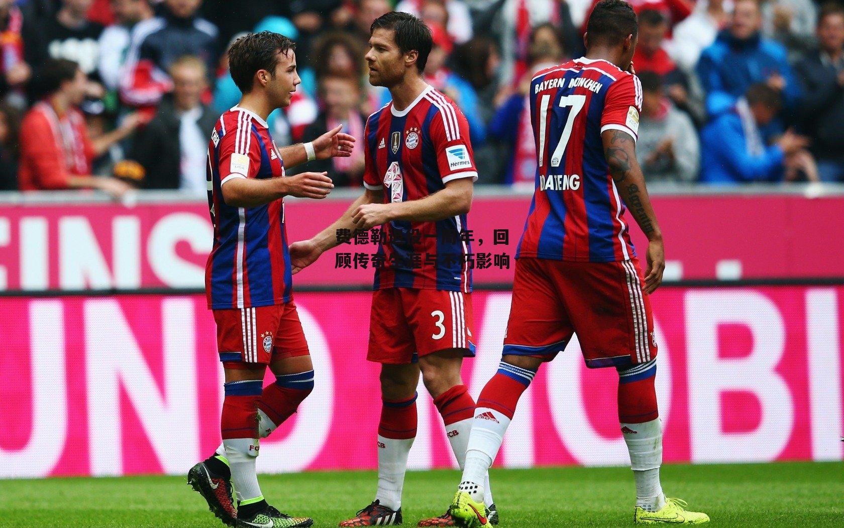 费德勒退役一周年,回顾传奇生涯与不朽影响