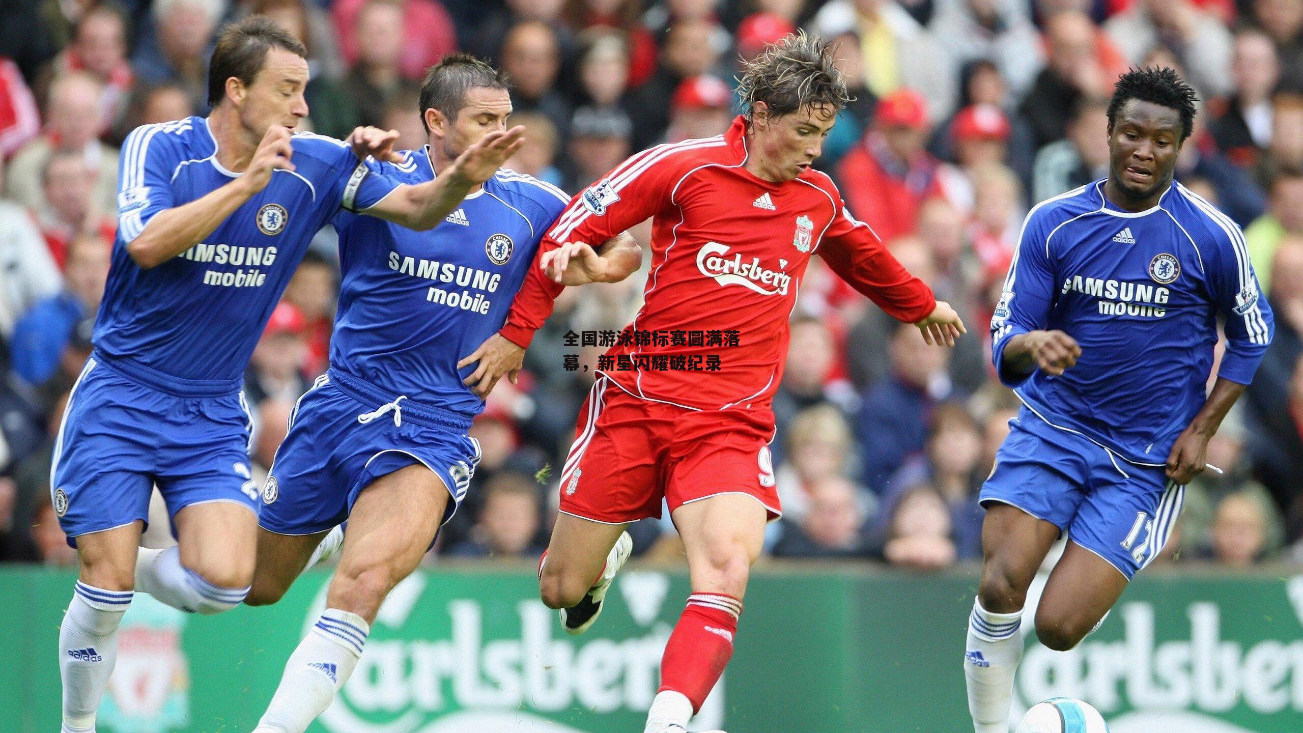 全国游泳锦标赛圆满落幕，新星闪耀破纪录