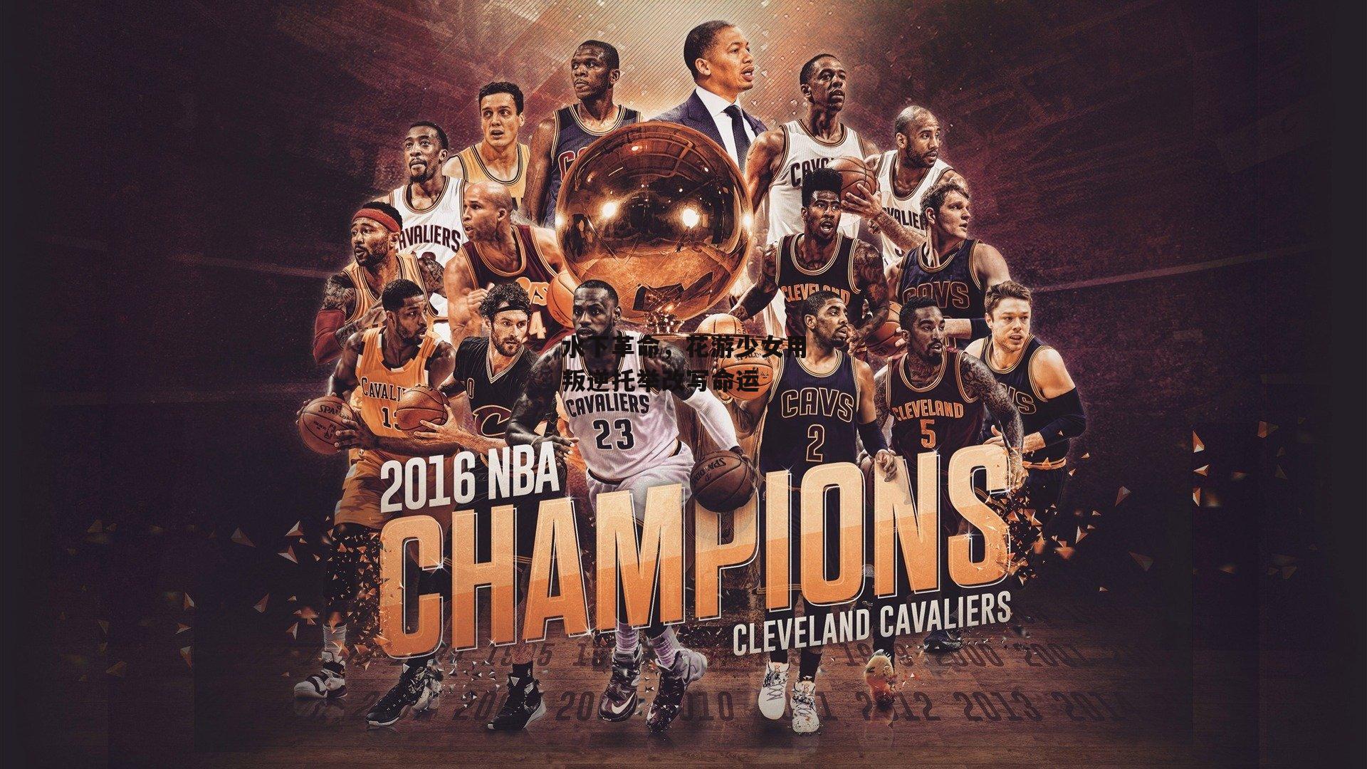 水下革命,花游少女用叛逆托举改写命运