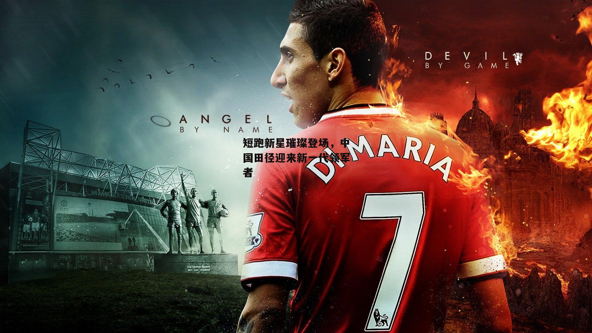 短跑新星璀璨登场，中国田径迎来新一代领军者