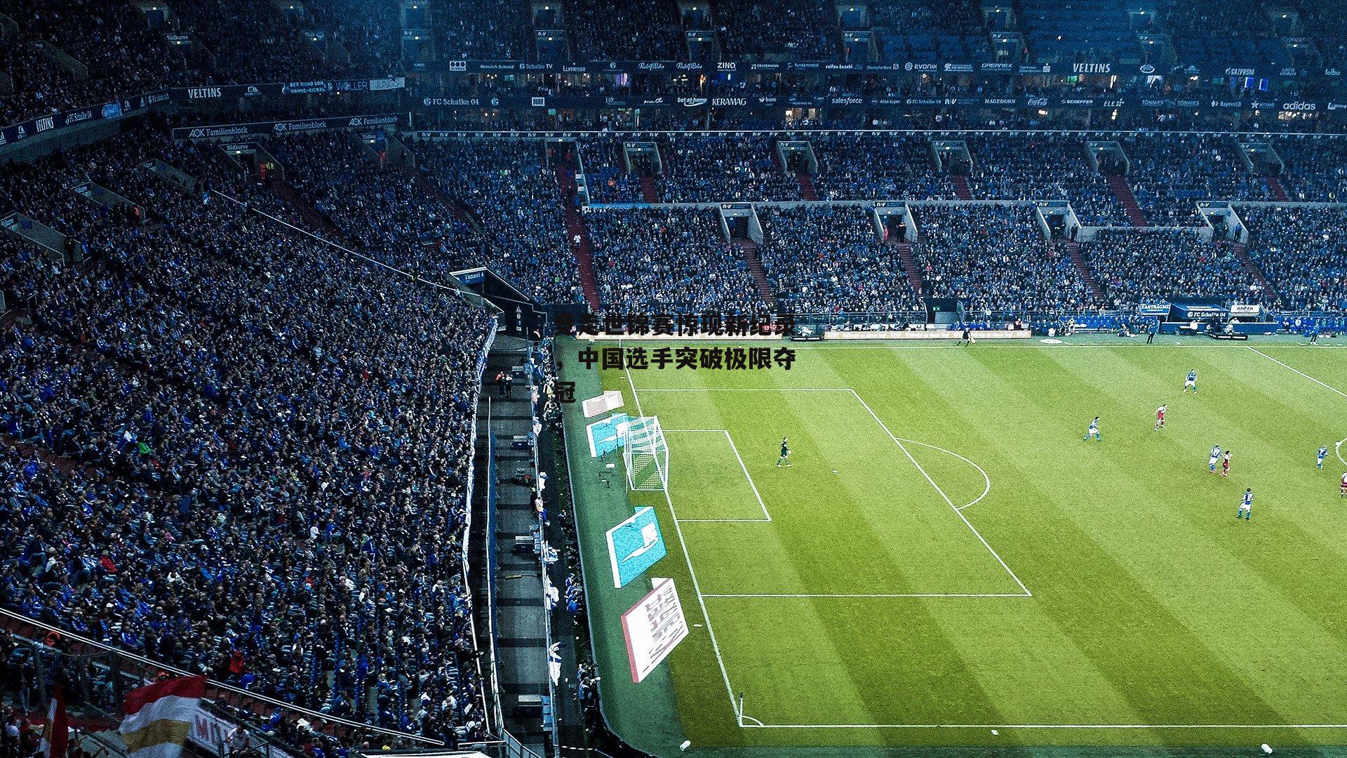 竞走世锦赛惊现新纪录，中国选手突破极限夺冠