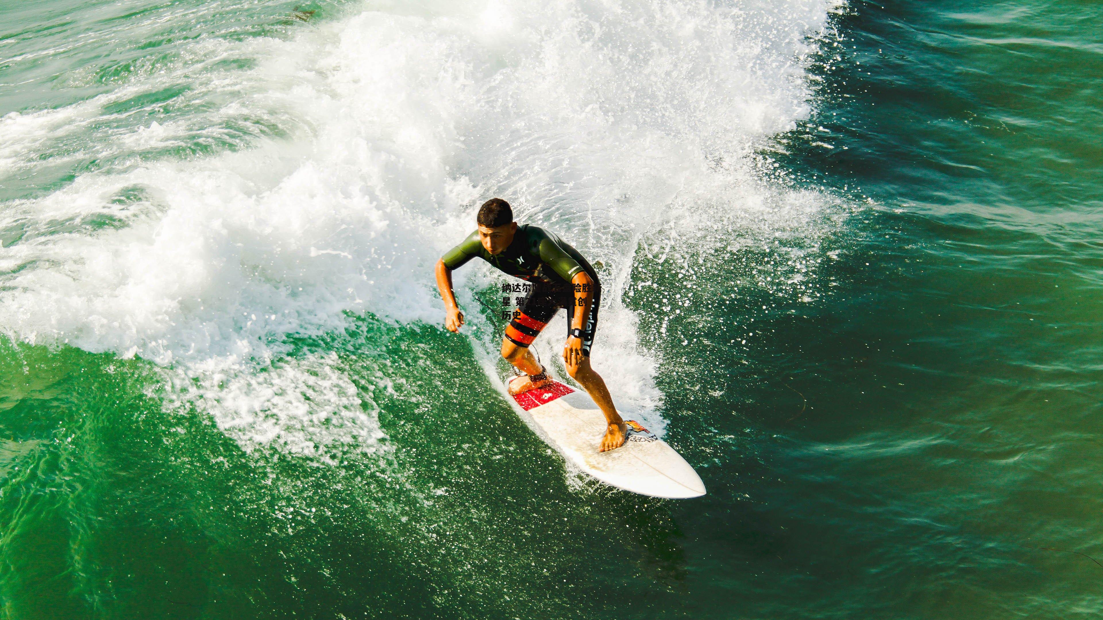 纳达尔鏖战五盘险胜新星 第21座大满贯创历史