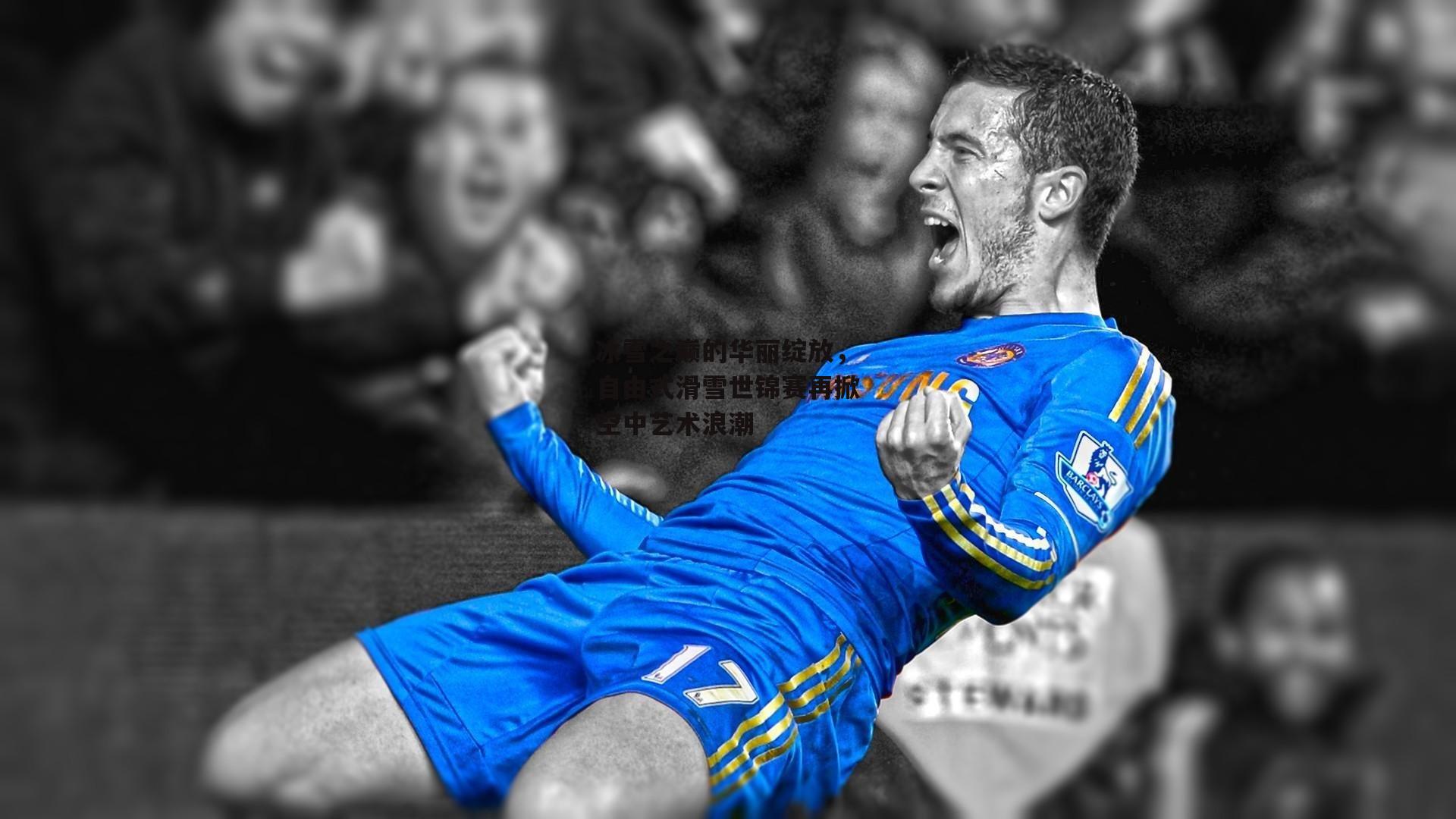 冰雪之巅的华丽绽放，自由式滑雪世锦赛再掀空中艺术浪潮