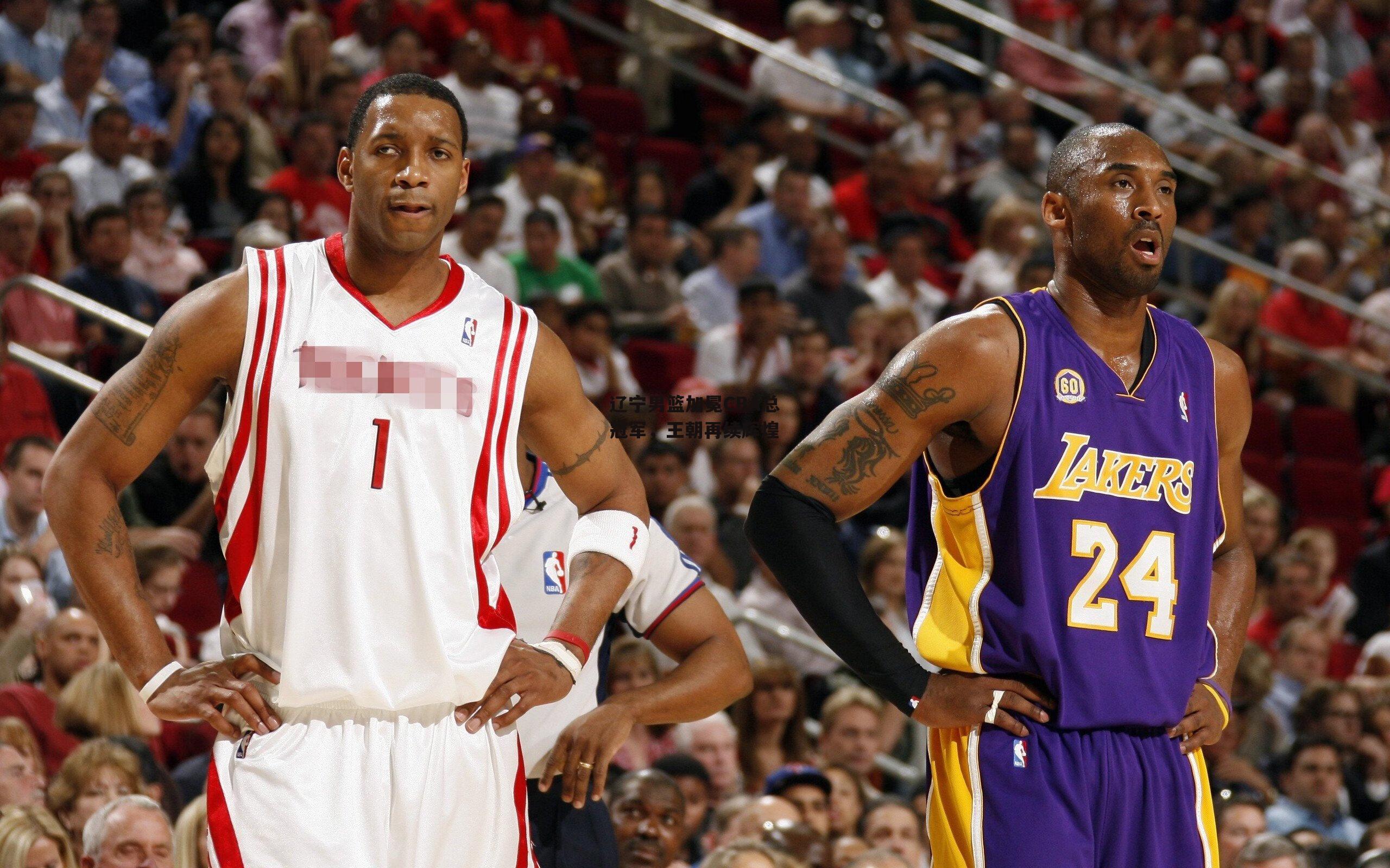 辽宁男篮加冕CBA总冠军,王朝再续辉煌