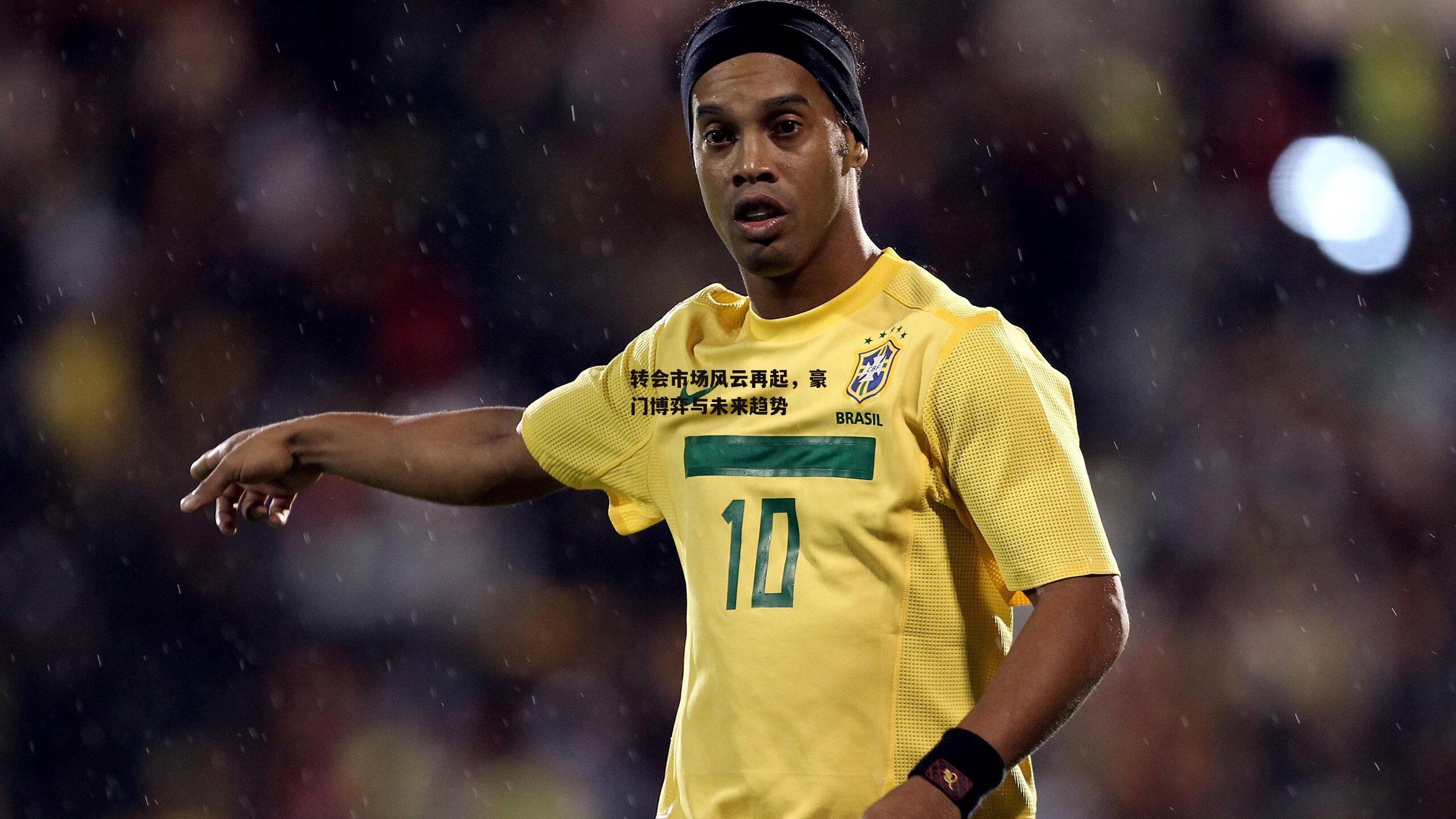 转会市场风云再起,豪门博弈与未来趋势