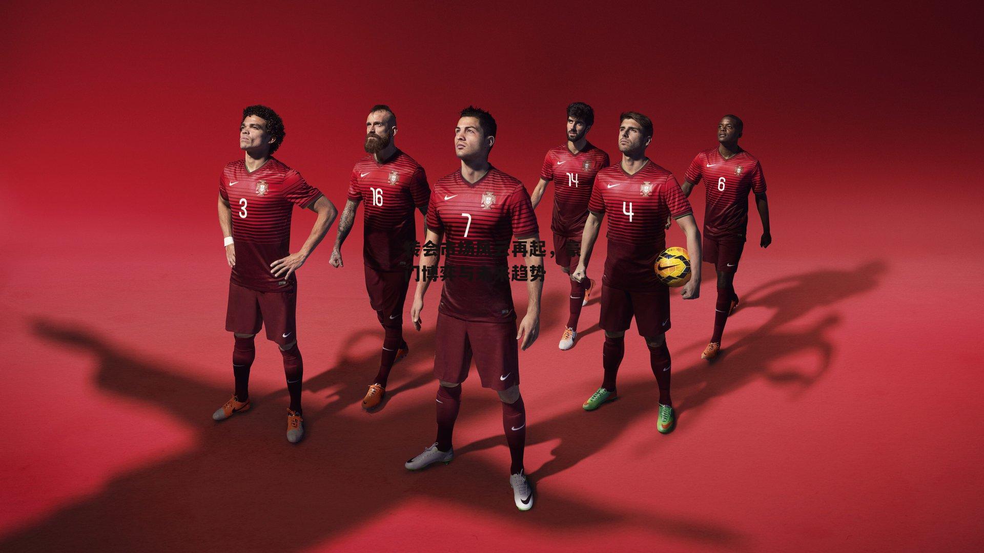 转会市场风云再起,豪门博弈与未来趋势