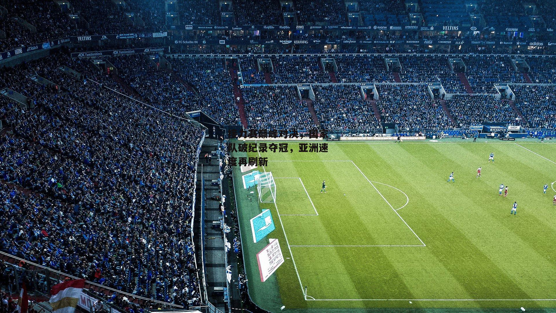 接力赛巅峰对决，国家队破纪录夺冠<a href=