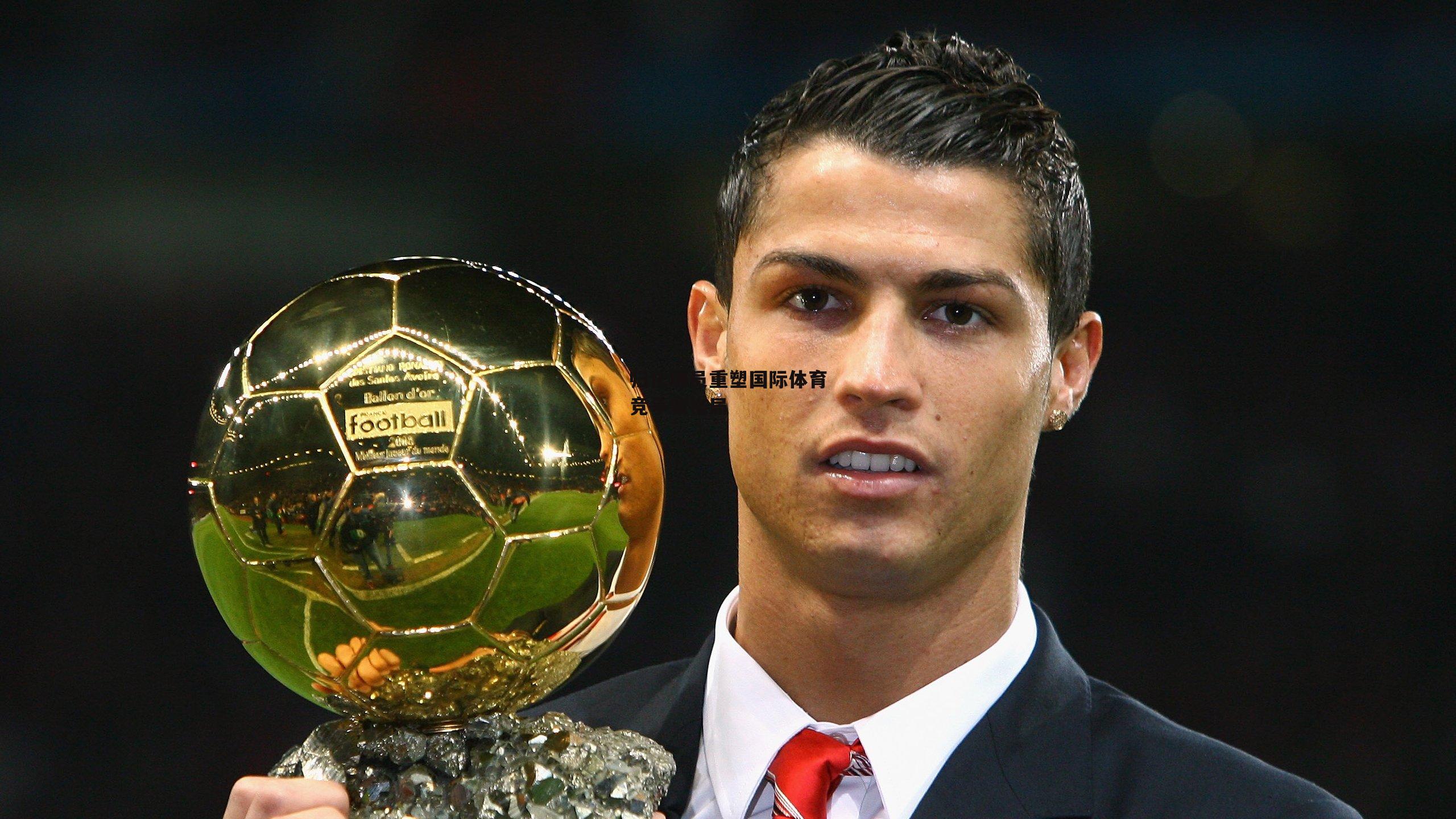 归化球员重塑国际体育竞争新格局