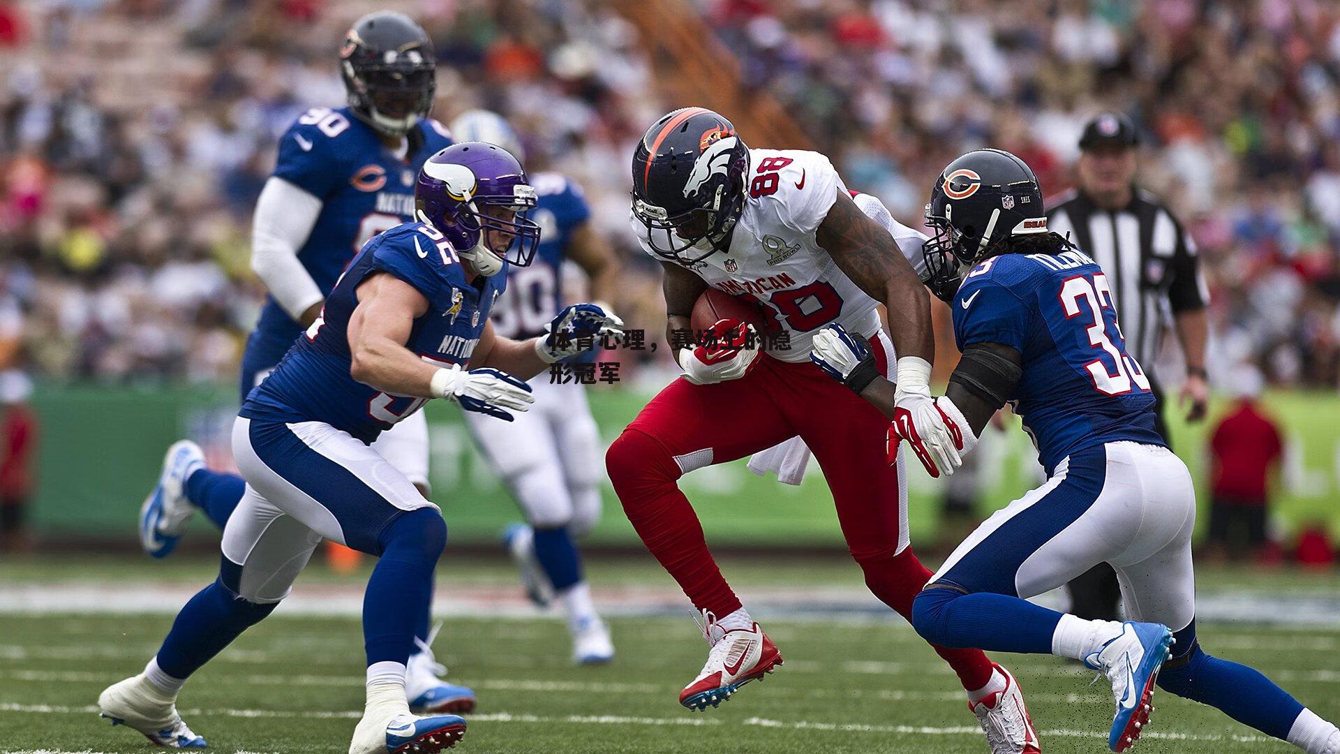 体育心理，赛场上的隐形冠军