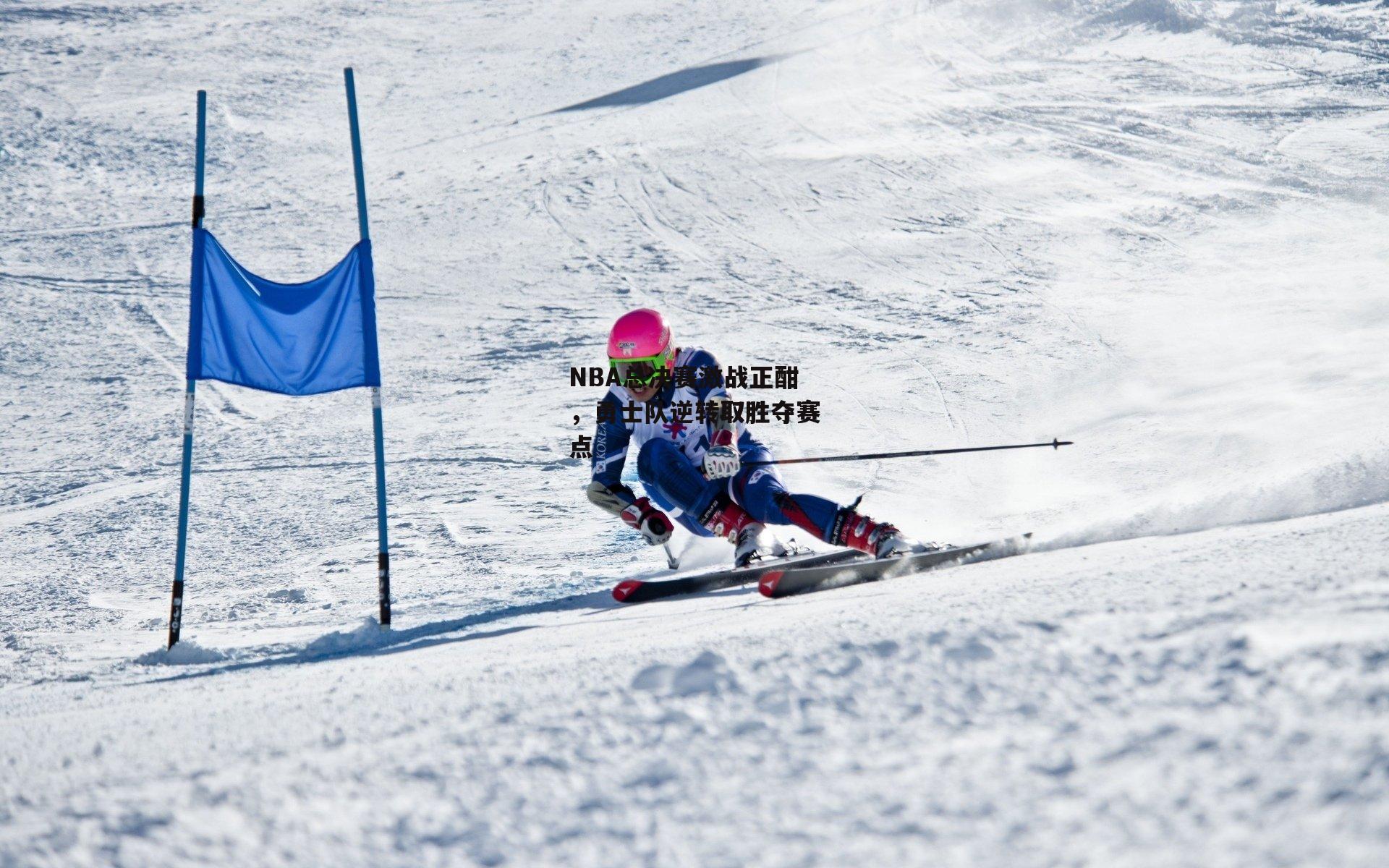 NBA总决赛激战正酣<a href=