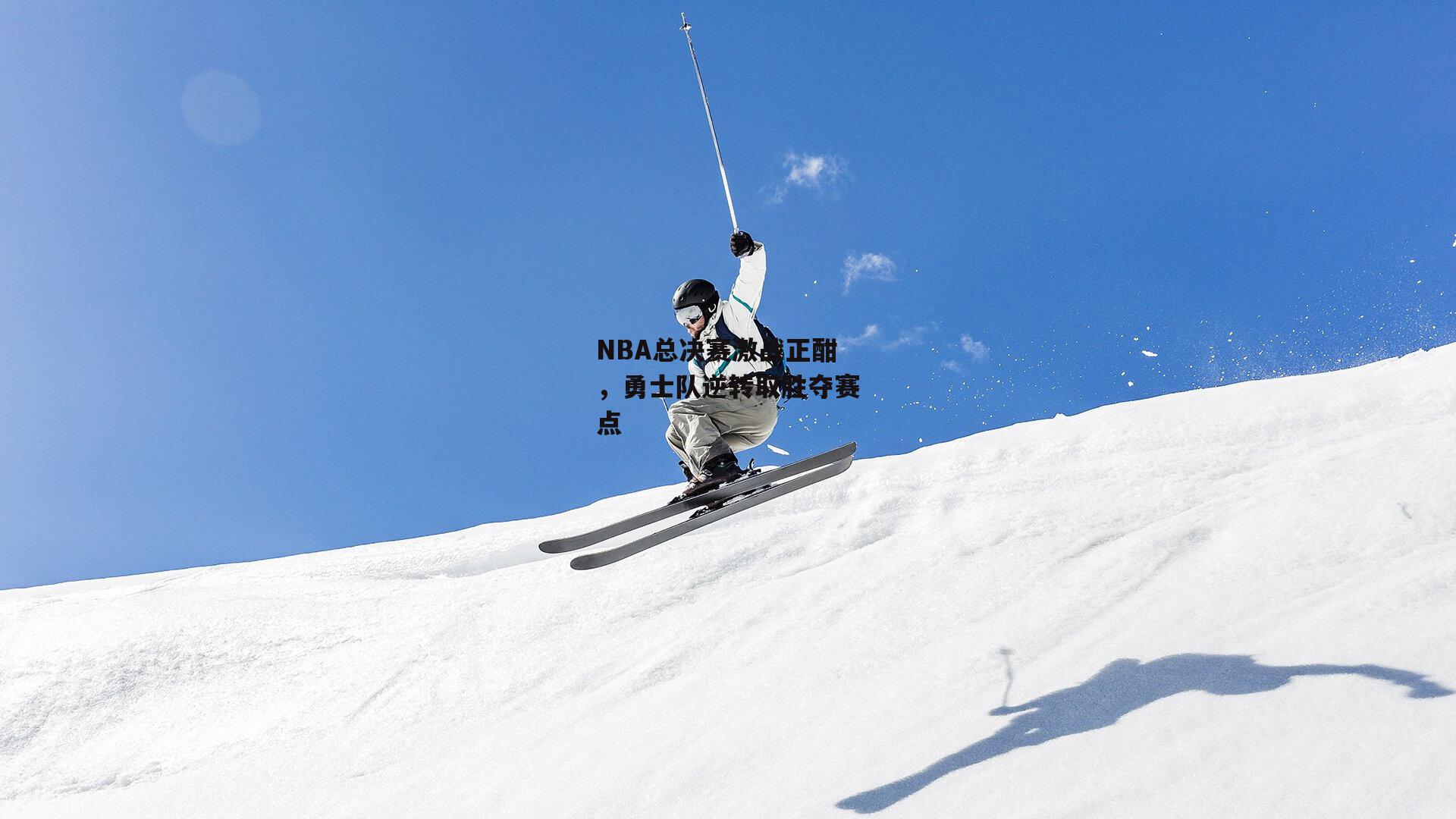 NBA总决赛激战正酣,勇士队逆转取胜夺赛点