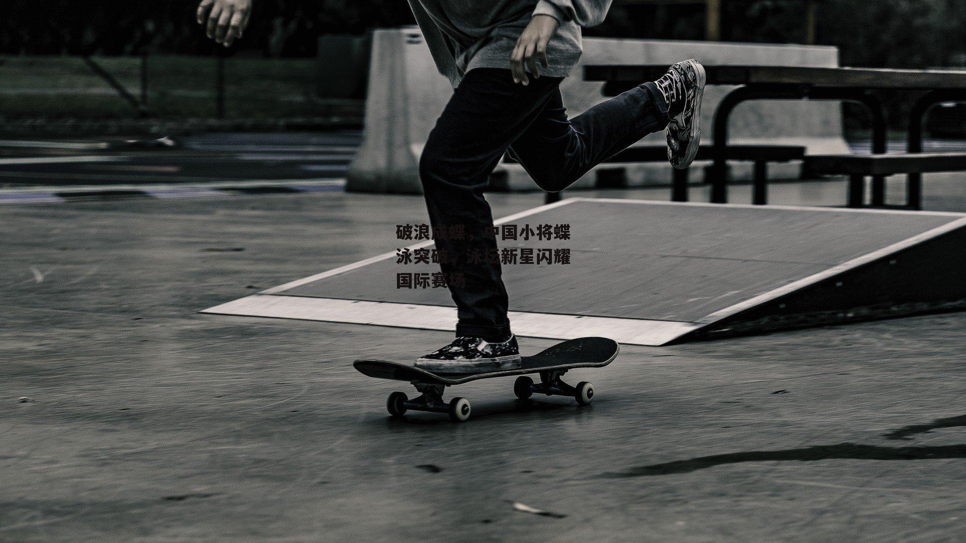 破浪成蝶,中国小将蝶泳突破,泳坛新星闪耀国际赛场