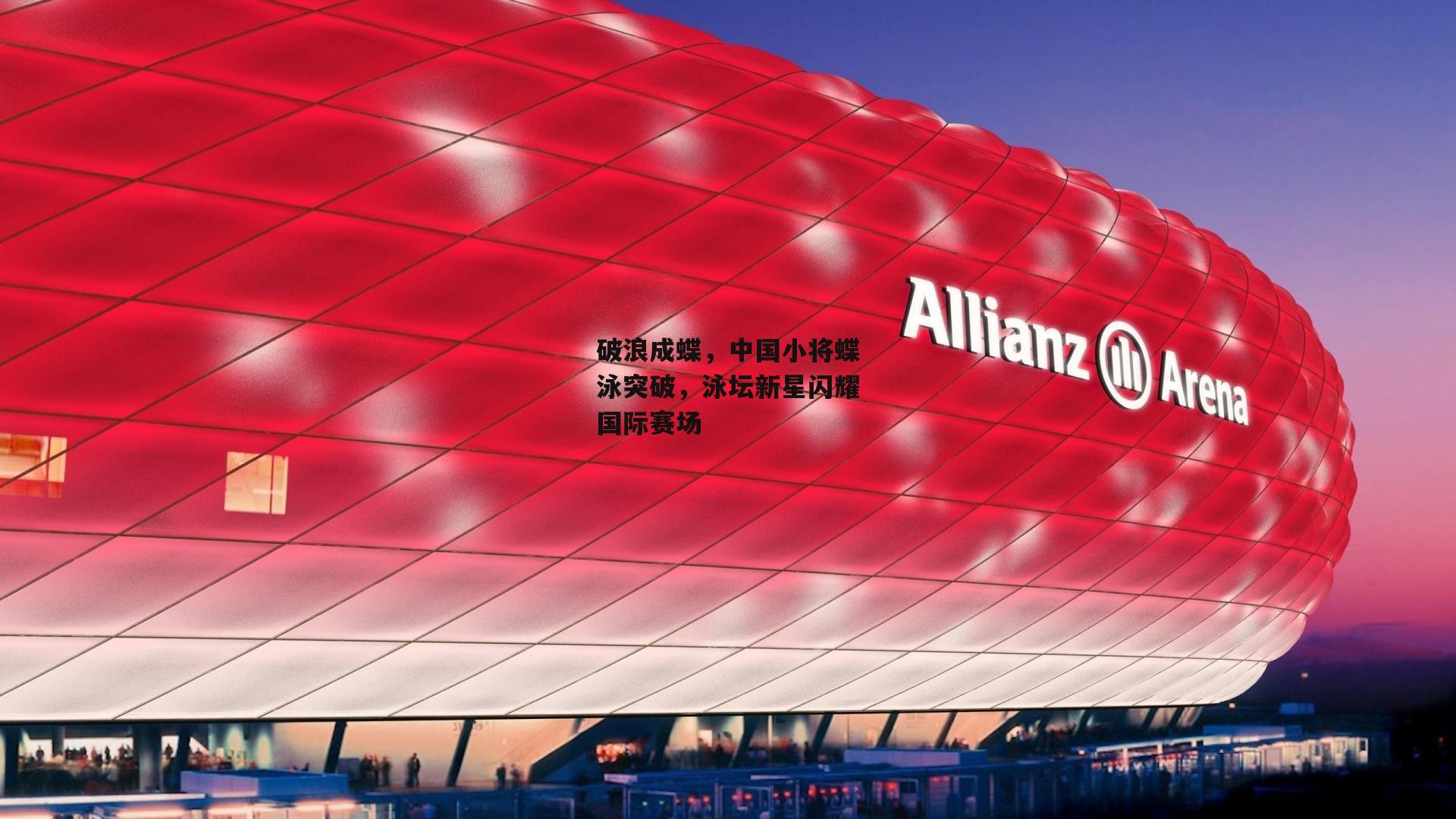 破浪成蝶,中国小将蝶泳突破,泳坛新星闪耀国际赛场