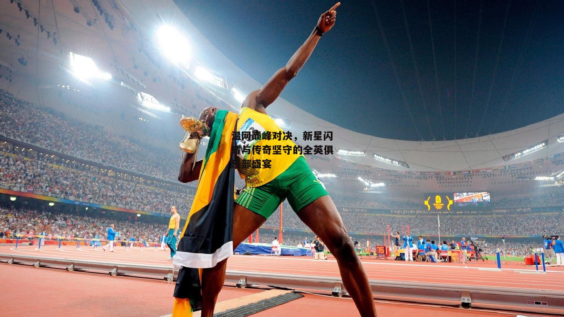 温网巅峰对决,新星闪耀与传奇坚守的全英俱乐部盛宴